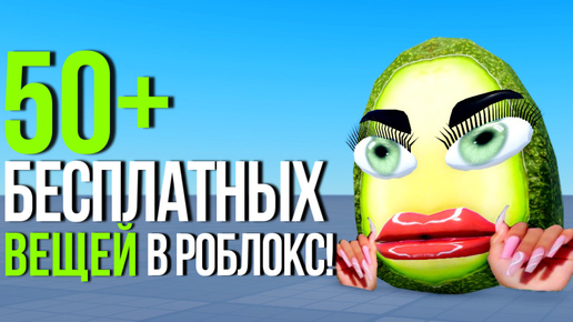 ТУТОРИАЛ НА 50+ БЕСПЛАТНЫХ ВЕЩЕЙ В РОБЛОКС!💚