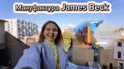 Обзор в современном авторском стиле James Beck Мануфактура