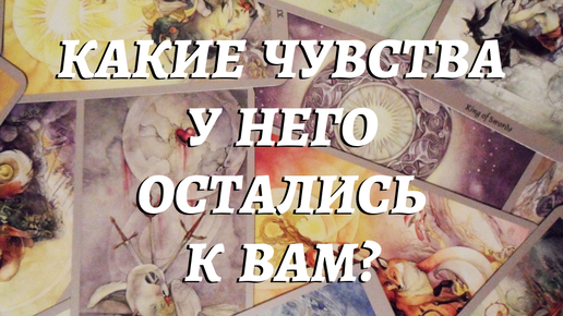 🔥КАКИЕ ЧУВСТВА У НЕГО ОСТАЛИСЬ К ВАМ?❤️♠️ расклад таро