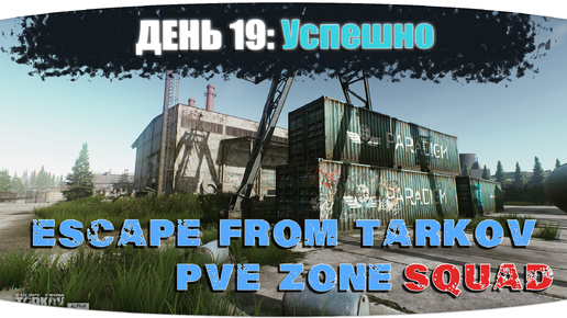 Descargar video: Выполнил много заданий | Escape from Tarkov PVE Zone | День 19