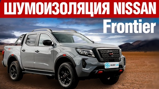 Nissan Frontier. Шумоизоляция.