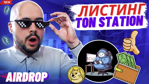 TON Station - Листинг. Дроп монет SOON. Продление airdrop. Обзор тапалки