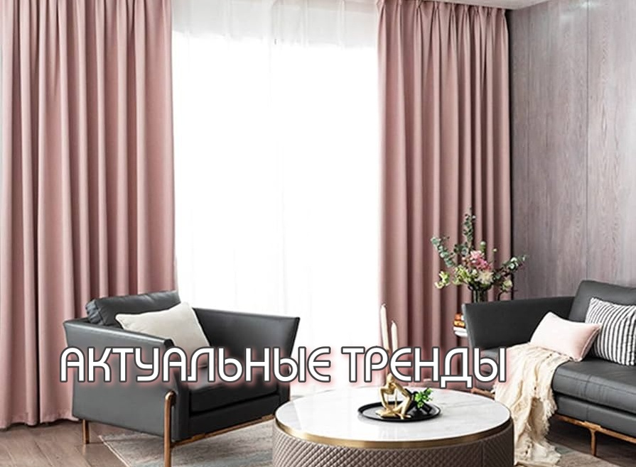 Модные тренды в дизайне штор на 2024 год