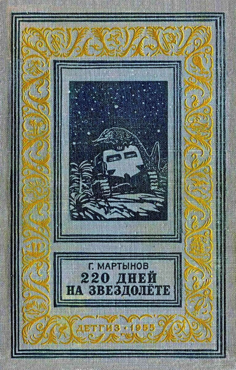 Георгий Мартынов. 220 дней на звездолёте. - Л.: Детгиз, 1955 г. Серия: Библиотека приключений и научной фантастики.