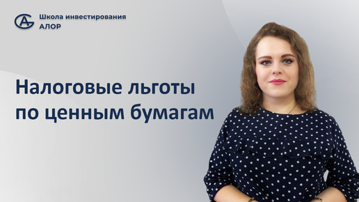 Налоговые льготы по ценным бумагам