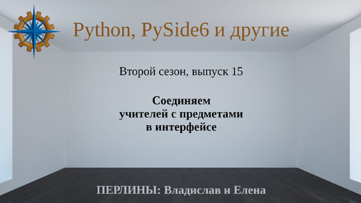 Разработка приложений на Python + Qt (PySide6). Сезон 2. Выпуск 15.