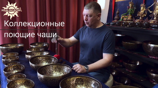 Релаксация и восстановление с коллекционными поющими чашами Healingbowl®