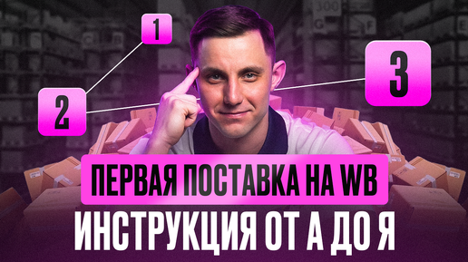 Download Video: Как создать первую поставку на Вайлдберриз с нуля без ошибок? Пошаговая инструкция для новичков