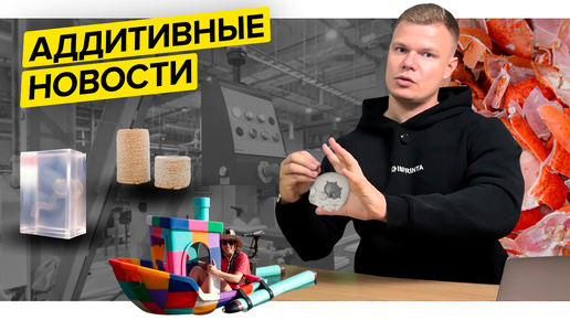 Композит из лобстера||Полноразмерный Benchy||Аддитивные новости||Октябрь 2024