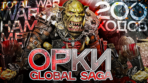 От Поселения до Империи! ОРКИ | ГРИМГОР в TOTAL WAR WARHAMMER 3 | Global Saga