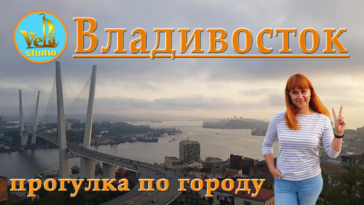 Владивосток. Прогулка по городу