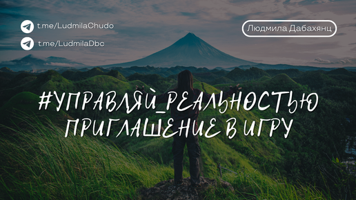 Приглашение в игру #УПРАВЛЯЙ_РЕАЛЬНОСТЬЮ