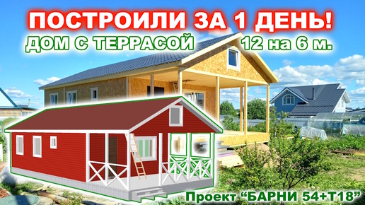 下载视频: ПОСТРОИЛИ ЗА 1 ДЕНЬ! КАРКАСНЫЙ, ДАЧНЫЙ ДОМ 12 на 6 м. с просторной террасой 6 на 3 метра.