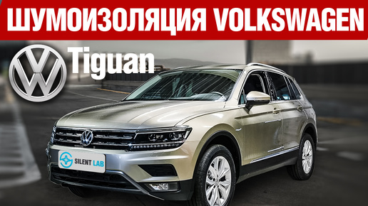 Volkswagen Tiguan. Шумоизоляция.