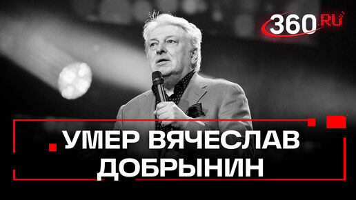 Download Video: «Всё, что в жизни есть у меня»: умер народный артист России Добрынин