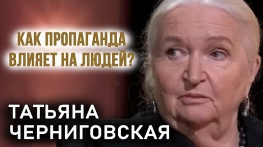 下载视频: Как не попасть под чужое влияние? Советы, секреты, способы. Черниговская Татьяна. Как сопротивляться пропаганде?