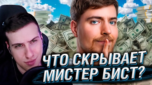 Что Скрывает Мистер Бист? | Реакция Hellyeahplay