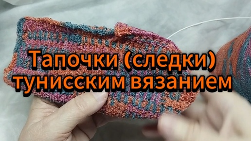 Следки тунисским вязанием