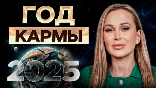 2025 год — время ТРУДНОСТЕЙ и перемен! / Почему нас ЖДУТ сложности в новом году?