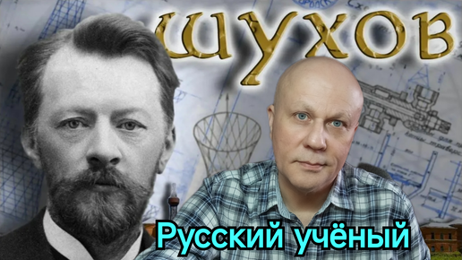 下载视频: Гениальный русский изобретатель и учёный. История человека которая меня впечатлила.