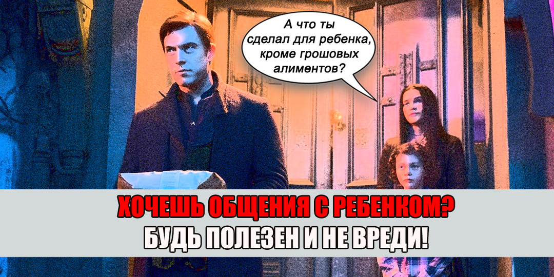 - Алименты 25% и никакой пользы кроме? Общения БЖ не даст! - юрист отцу