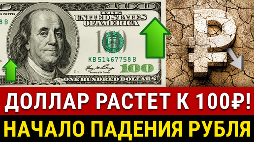 Download Video: НАЧАЛАСЬ ДЕВАЛЬВАЦИЯ РУБЛЯ! Курс доллара в октябре 100₽? Почему Центробанк не смог удержать рубль