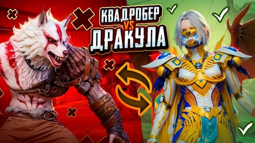 КВАДРОБЕР или ДРАКУЛА? ВЫБОР ОЧЕВИДЕН! 🐺😈 PUBG Mobile - С ВЕБКОЙ НА РУКИ | ПУБГ МОБАЙЛ - Handcam. VETREL