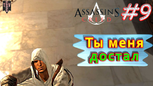 Ты меня достал. Assassin’s creed. #9. Прохождение на русском.