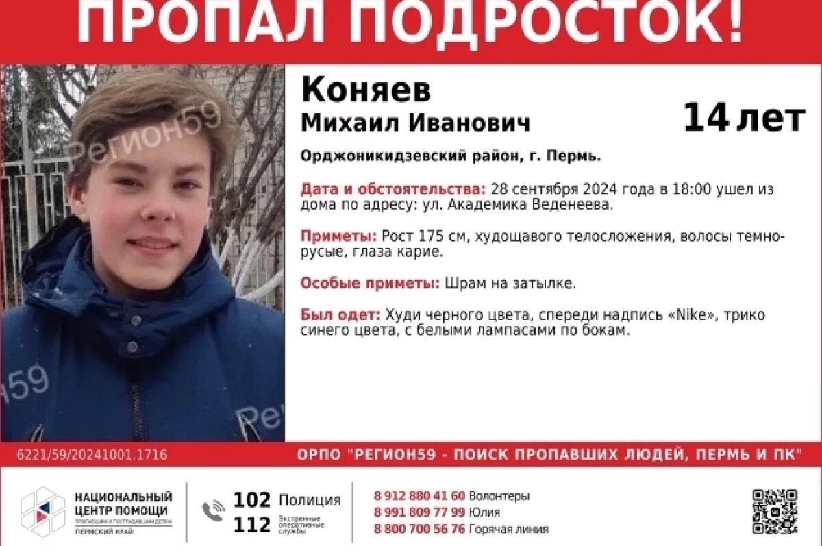    В Перми третий день ищут пропавшего 14-летнего подростка