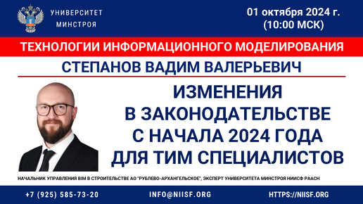 Descargar video: ВИДЕО. Степанов В.В. Изменения в законодательстве с начала 2024 года для ТИМ специалистов