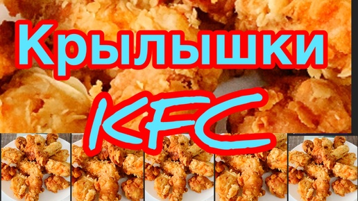 КРЫЛЫШКИ KFC❗️ 👍ГОТОВИТЬ ОДНО УДОВОЛЬСТВИЕ ❗️👍ХРУСТЯЩАЯ КОРОЧКА,СОЧНЫЕ ВНУТРИ❗️👍