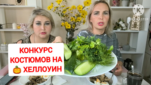 Download Video: ПРИДУМАЛИ КОСТЮМЫ НА ХЕЛЛОУИН