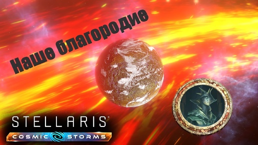 Stellaris Letsplay. Наше благородие. #2 Мы знали, что придётся сражаться со всеми