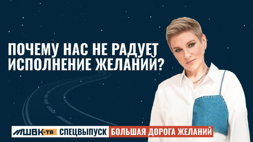 Почему нас не радует исполнение желаний?