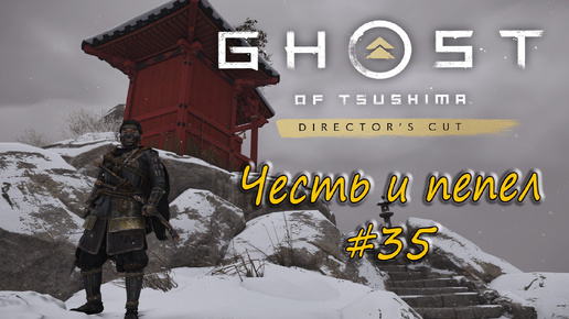 Ghost of Tsushima: Director's Cut - прохождение #35 - Честь и пепел.