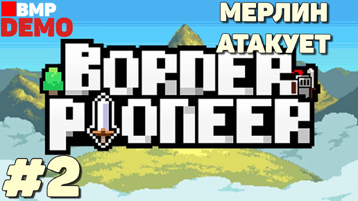 Скачать видео: Border Pioneer - Demo - Могучий Мерлин - Неспешное прохождение #2