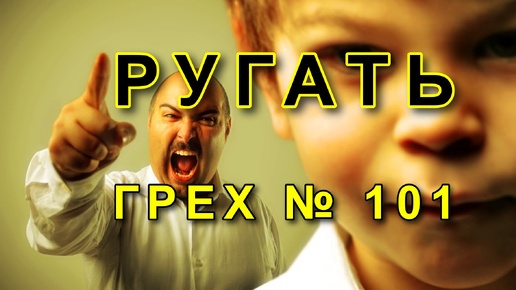 Грех № 101. Ругать.