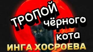 ТРОПОЙ ЧЁРНОГО КОТА...ИНГА ХОСРОЕВА ВЕДЬМИНА ИЗБА