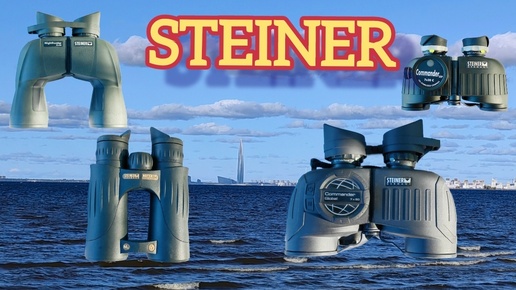 Steiner Commander Global 7x50, Steiner Nighthunter 8x56, Steiner Nighthunter XP 8x44, Steiner Commander XP 7x30 с. Тесты