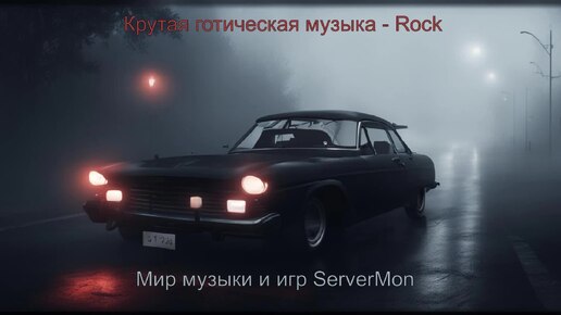 CAR MUSIC 2024 - 235 (Крутая готическая музыка - Rock)