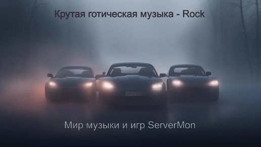 CAR MUSIC 2024 - 236 (Крутая готическая музыка - Rock)