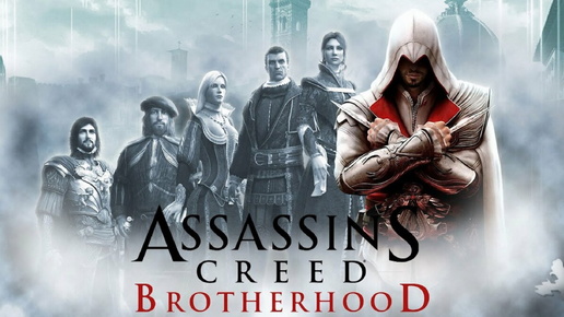 Assassin's Creed: Brotherhood - Братство крови - Начало