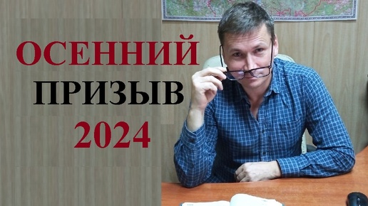 💂Стартовал осенний призыв в армию 2024 года, разберём особенности...