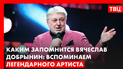 «Прощай, мы расстаемся навсегда»: каким запомнится Вячеслав Добрынин