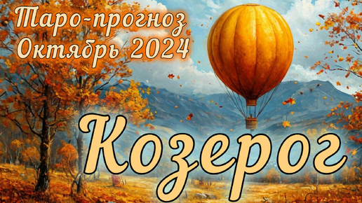 КОЗЕРОГ ♑ Таро-прогноз на ОКТЯБРЬ 2024