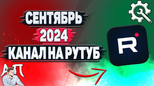 下载视频: Сентябрь 2024 год на Рутубе. Итоги и обзор канала на Rutube.