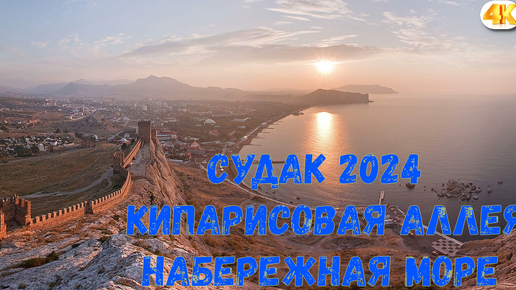 Судак 2024,кипарисовая аллея,набережная,море