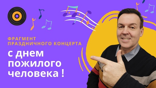 Download Video: С днем пожилого человека наши мамы и папы. Фрагмент концерта дуэта 