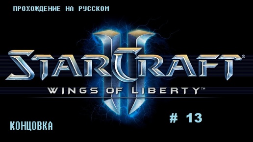 STARCRAFT 2 сюжет,прохождение,обзор # 13