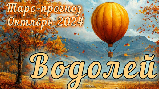 Download Video: ВОДОЛЕЙ ♒ Таро-прогноз на ОКТЯБРЬ 2024